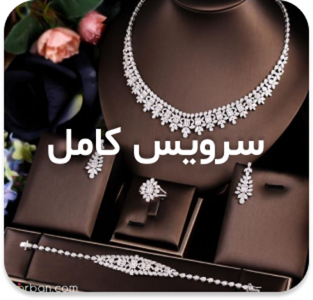 مشاهده محصولات سرویس کامل