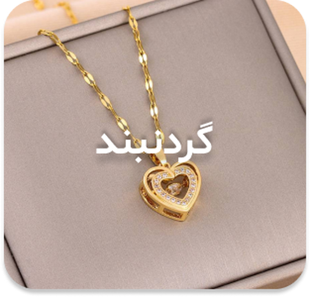 مشاهده محصولات گردنبند زنانه