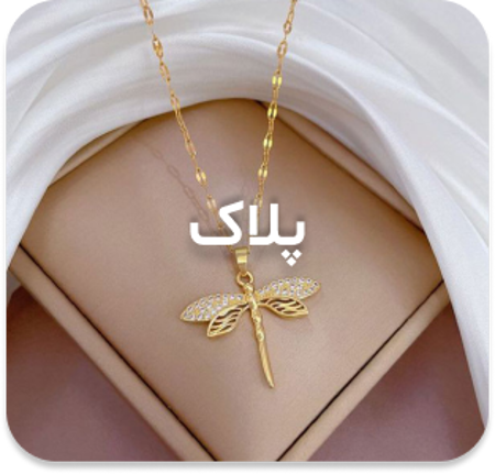 مشاهده محصولات مدال(آویز) زنانه
