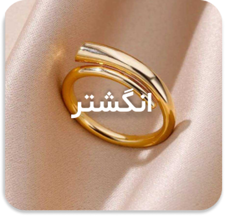 مشاهده محصولات انگشتر زنانه