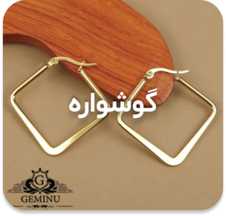 مشاهده محصولات گوشواره زنانه