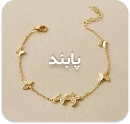 مشاهده محصولات پابند(خلخال)