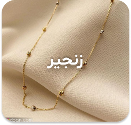 مشاهده محصولات زنجیر زنانه