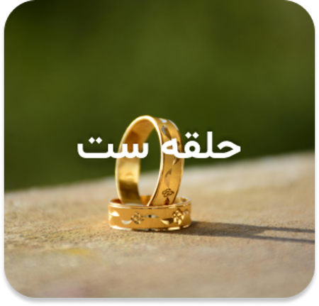 مشاهده محصولات حلقه ست