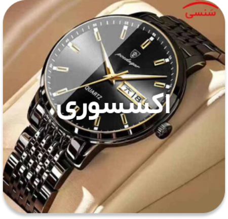 مشاهده محصولات اکسسوری مردانه