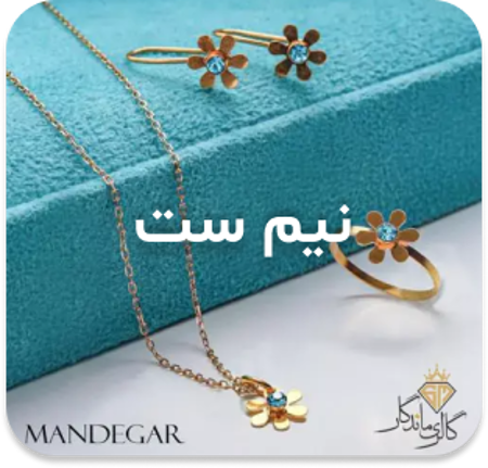 مشاهده محصولات ست و نیم ست کودک