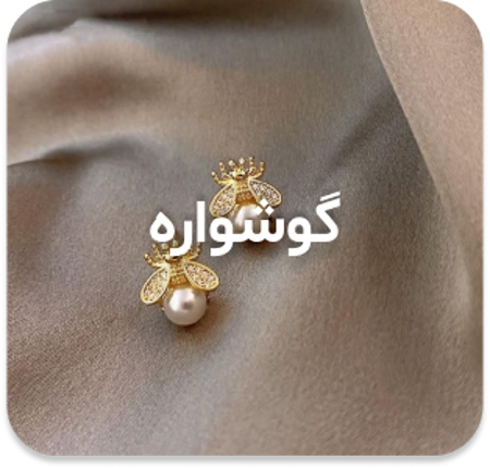 مشاهده محصولات گوشواره کودک