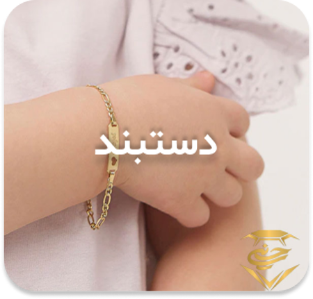مشاهده محصولات دستبند کودک