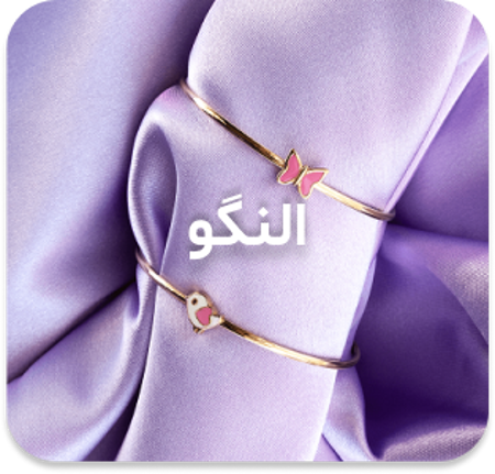 مشاهده محصولات النگو کودک