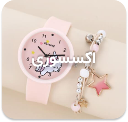 مشاهده محصولات اکسسوری کودک